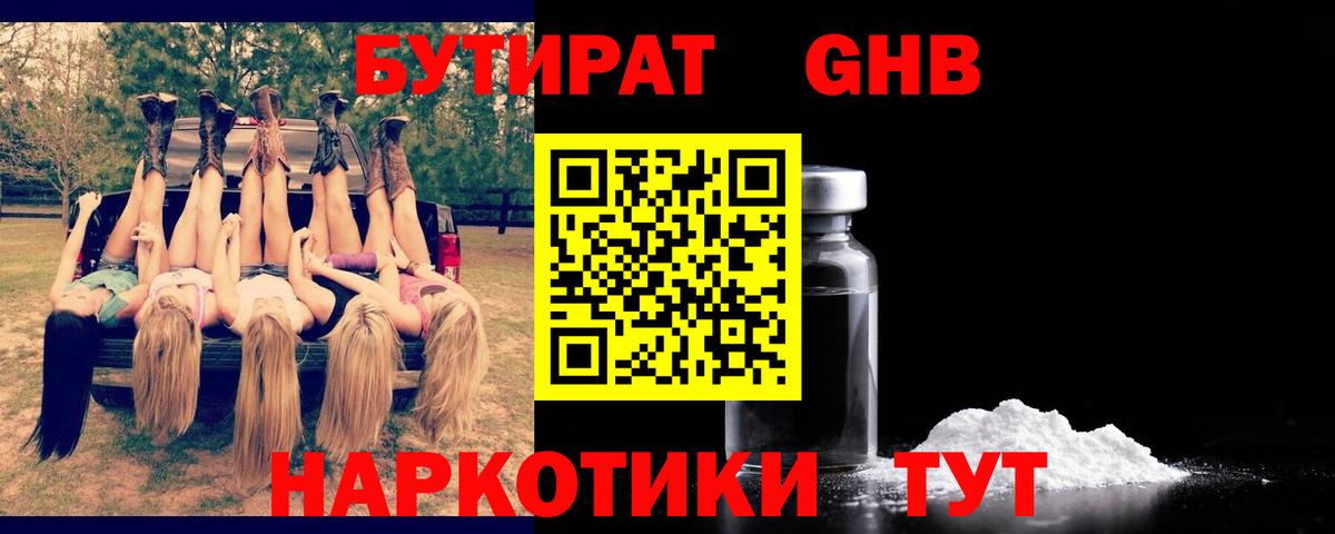 БУТИРАТ оксибутират  Вход с VPN  Бутират  Сургут 